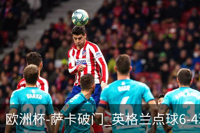 欧洲杯-萨卡破门 英格兰点球6-4瑞士进四强