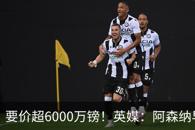 要价超6000万镑！英媒：阿森纳早已接触布阿迪，M费和托纳利很贵