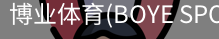 博业体育(BOYE SPORTS)唯一官方网站